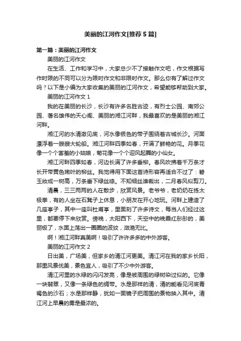 美丽的江河作文[推荐5篇]