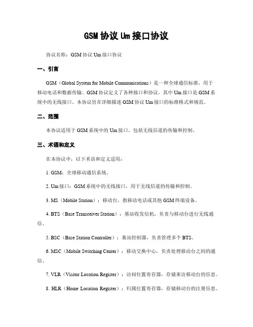 GSM协议Um接口协议