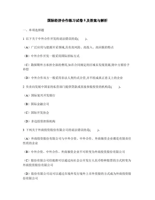 [财经类试卷]国际经济合作练习试卷8及答案与解析