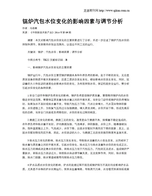 锅炉汽包水位变化的影响因素与调节分析