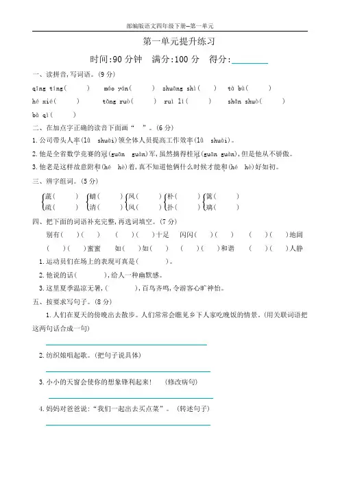 部编版语文四年级下册：第一单元提升练习单元测试卷(2套,含答案)
