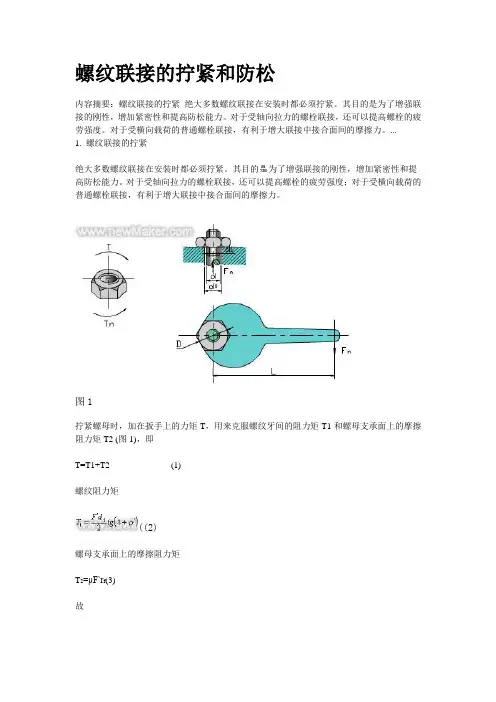 螺纹联接的拧紧和防松