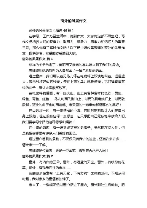 窗外的风景作文（精选46篇）