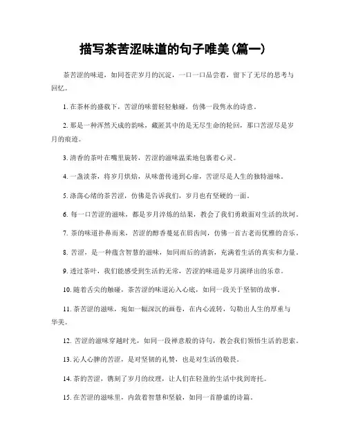描写茶苦涩味道的句子唯美(精选两篇)