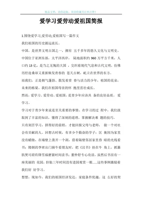 爱学习爱劳动爱祖国简报