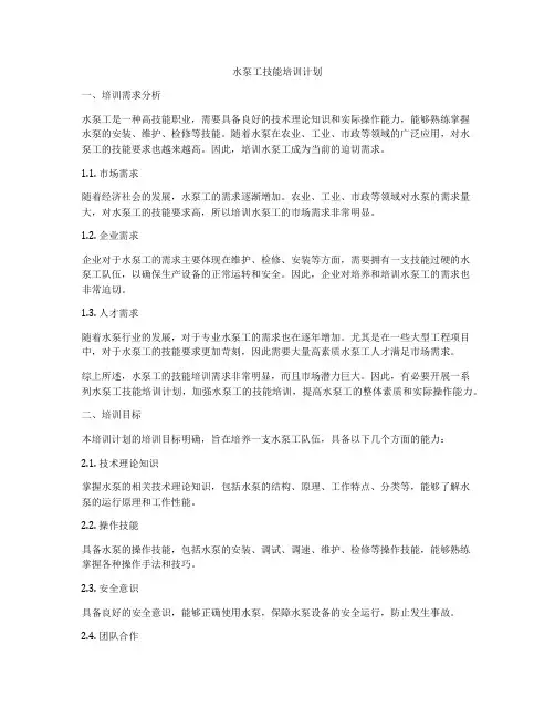 水泵工技能培训计划