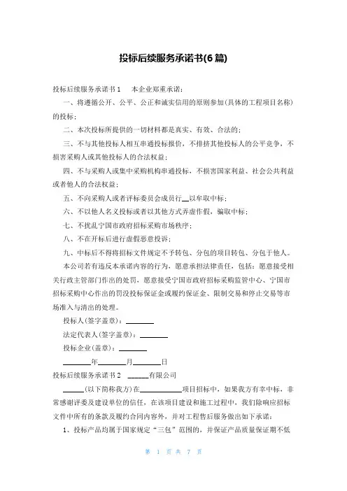 投标后续服务承诺书(6篇)