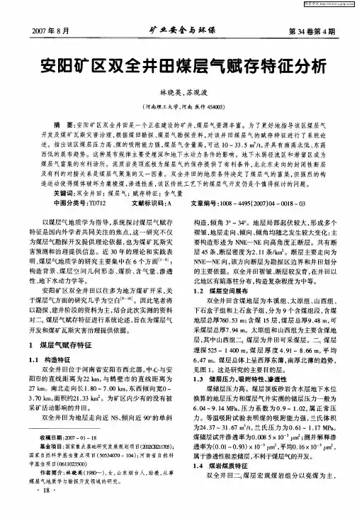 安阳矿区双全井田煤层气赋存特征分析