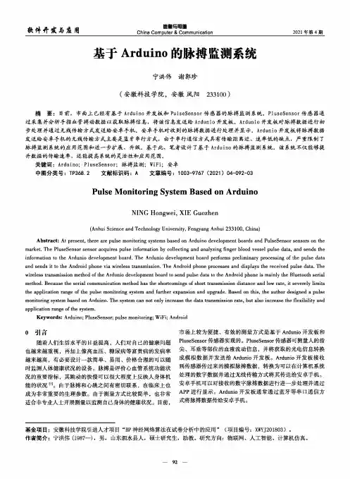 基于Arduino的脉搏监测系统