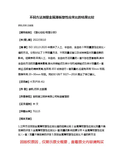不同方法测量金属薄板塑性应变比的结果比较