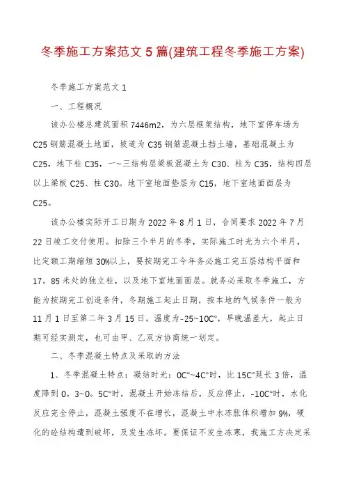 冬季施工方案范文5篇