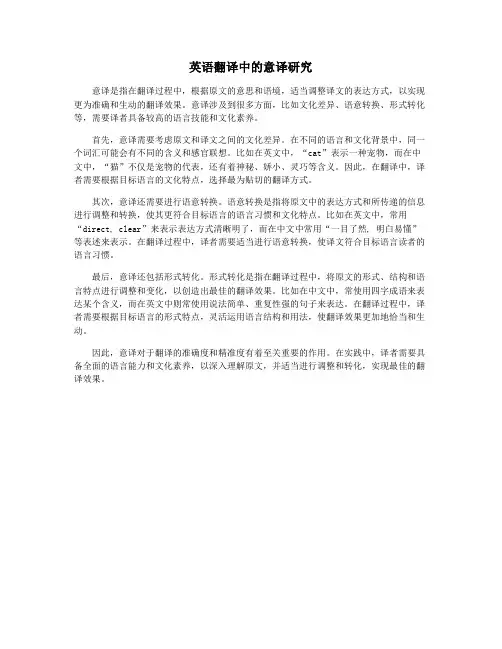 英语翻译中的意译研究