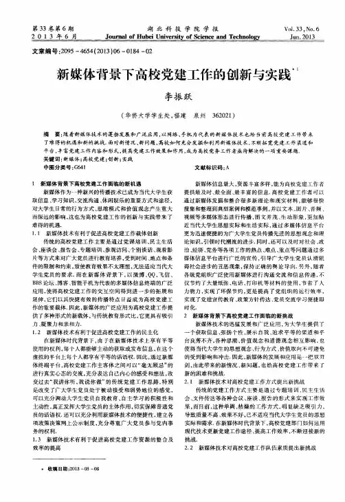 新媒体背景下高校党建工作的创新与实践