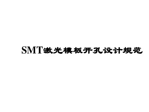 SMT激光模板开孔设计规范.pptx