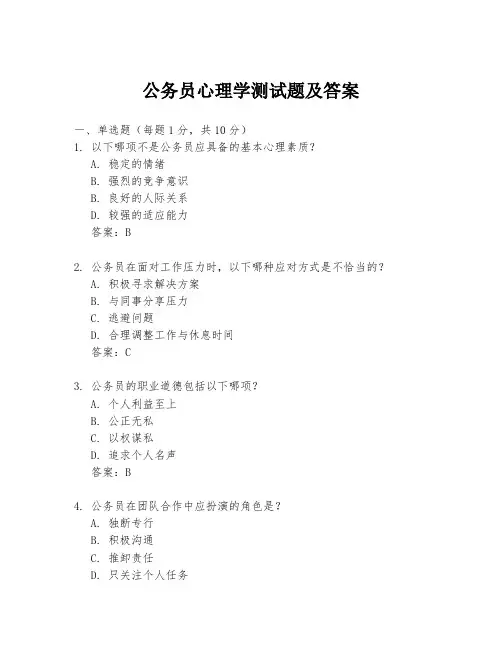 公务员心理学测试题及答案
