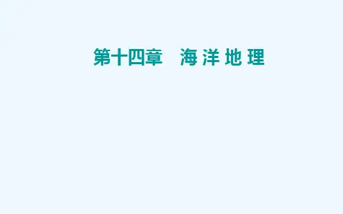 2022届新教材高考地理一轮复习第十四章海洋地理第二节海洋开发环境保护与海洋权益课件新人教版