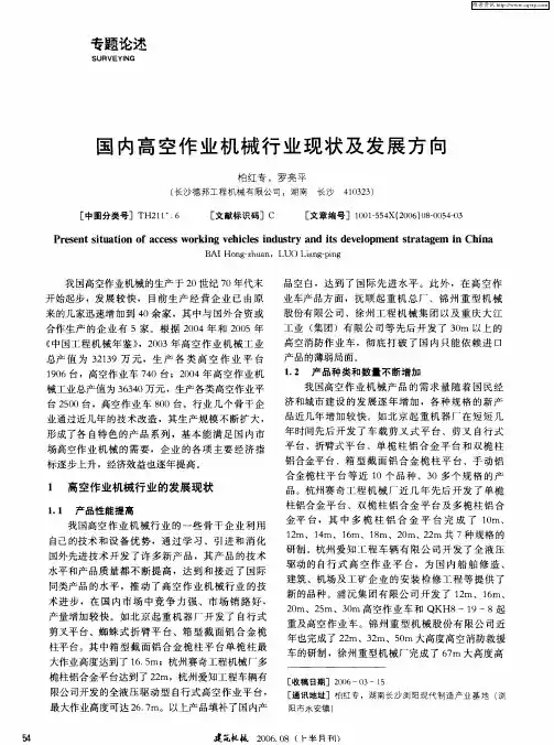 国内高空作业机械行业现状及发展方向