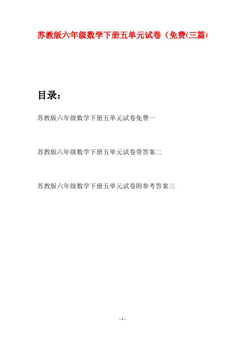 苏教版六年级数学下册五单元试卷免费(三套)