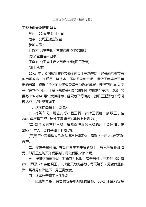 工资协商会议纪要（精选5篇）