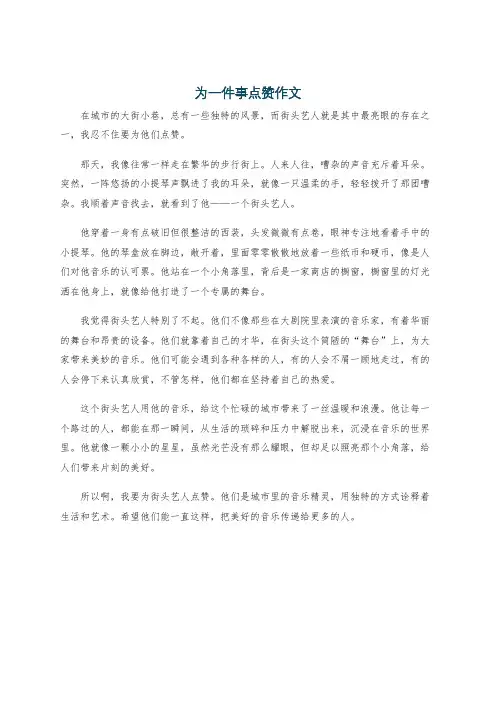 为一件事点赞作文