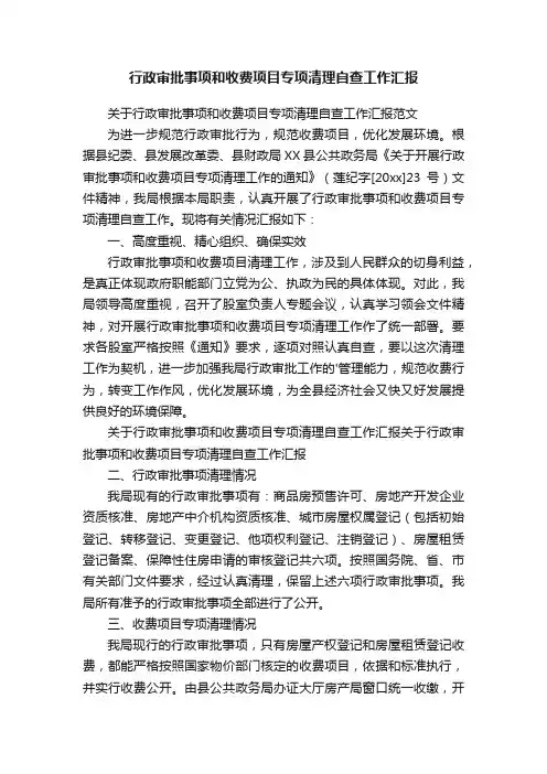 行政审批事项和收费项目专项清理自查工作汇报