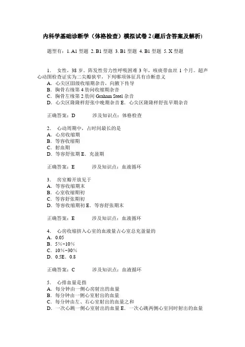 内科学基础诊断学(体格检查)模拟试卷2(题后含答案及解析)