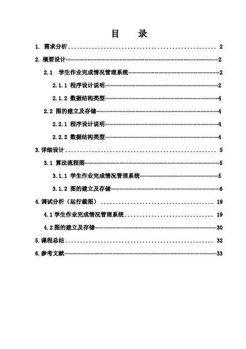 数据结构课程设计报告(学生作业完成情况管理系统)