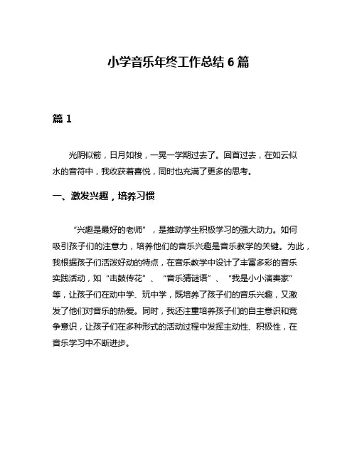 小学音乐年终工作总结6篇