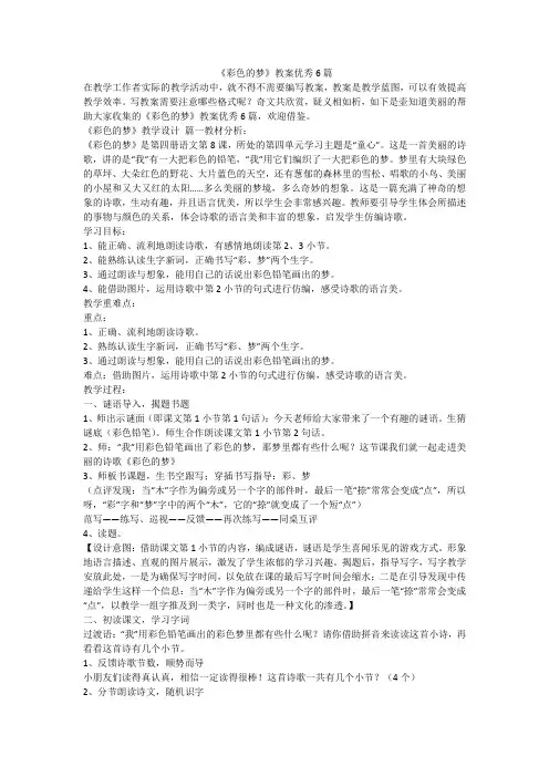 2023最新-《彩色的梦》教案优秀6篇