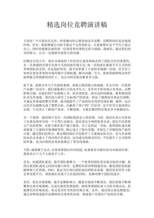 精选岗位竞聘演讲稿
