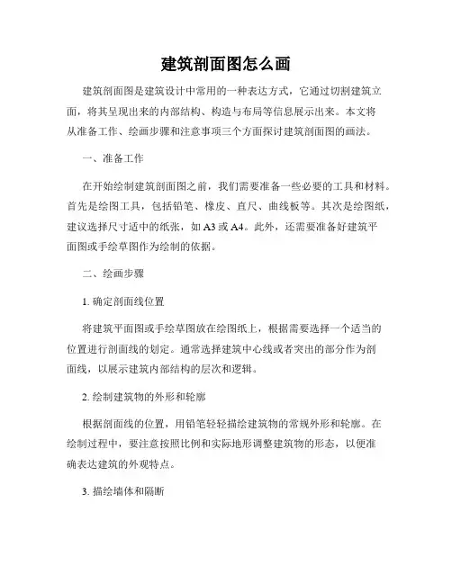 建筑剖面图怎么画