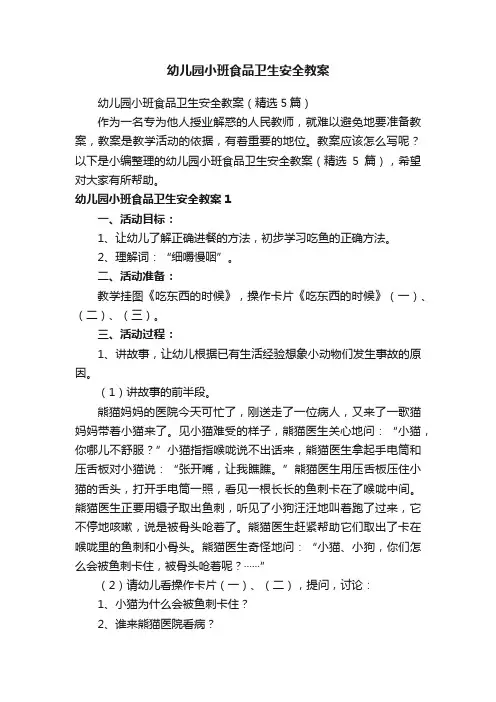 幼儿园小班食品卫生安全教案（精选5篇）