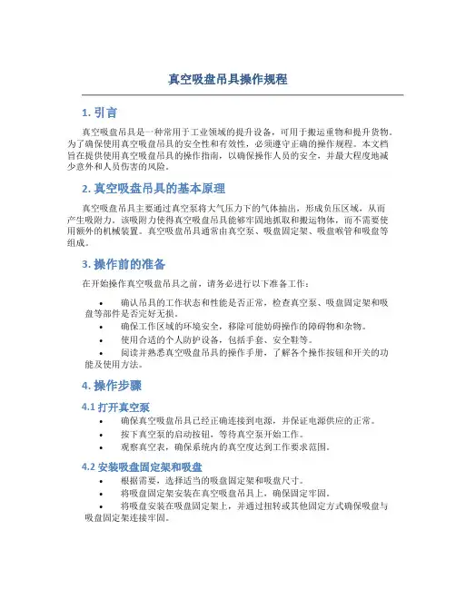 真空吸盘吊具操作规程