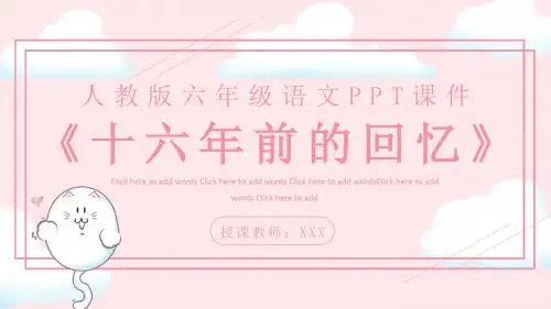 人教版六年级语文《十六年前的回忆》PPT课件