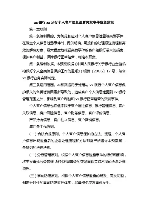 银行业个人客户信息泄露突发事件应急预案范本