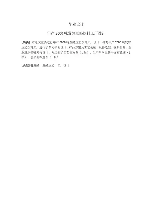 年产2000吨发酵豆奶工厂设计毕业设计