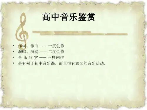 高中一年级第一单元《学会聆听》第一课《音乐与人生》精品PPT课件