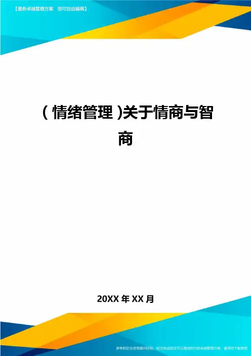 (情绪管理)关于情商与智商最全版