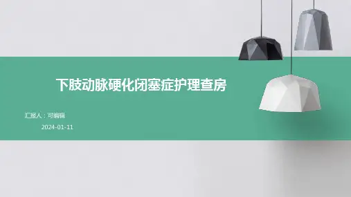 下肢动脉硬化闭塞症护理查房