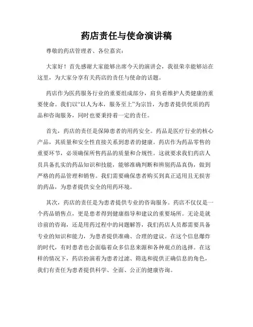 药店责任与使命演讲稿