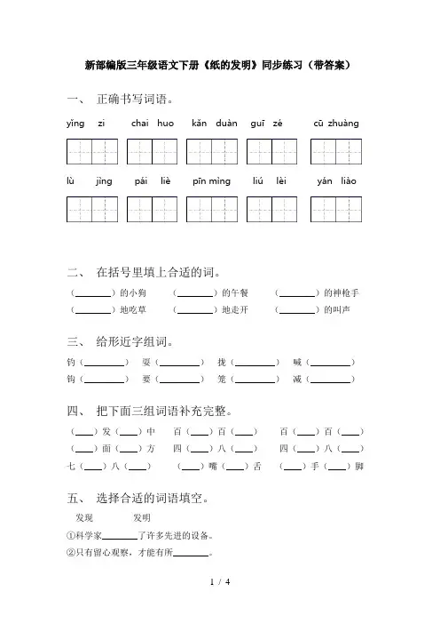 新部编版三年级语文下册《纸的发明》同步练习(带答案)