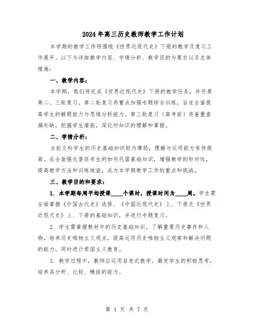 2024年高三历史教师教学工作计划（三篇）