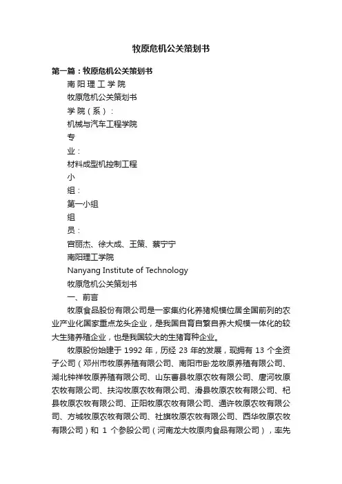 牧原危机公关策划书