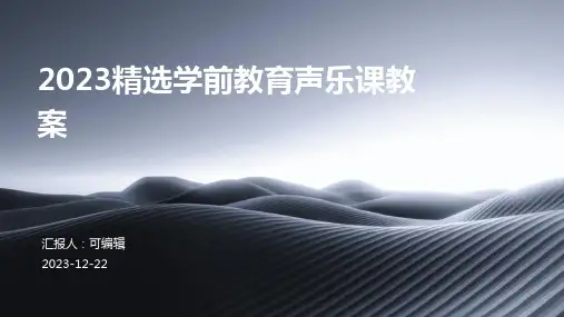 2023精选学前教育声乐课教案