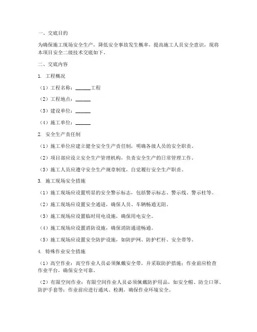 安全二级技术交底范本模板
