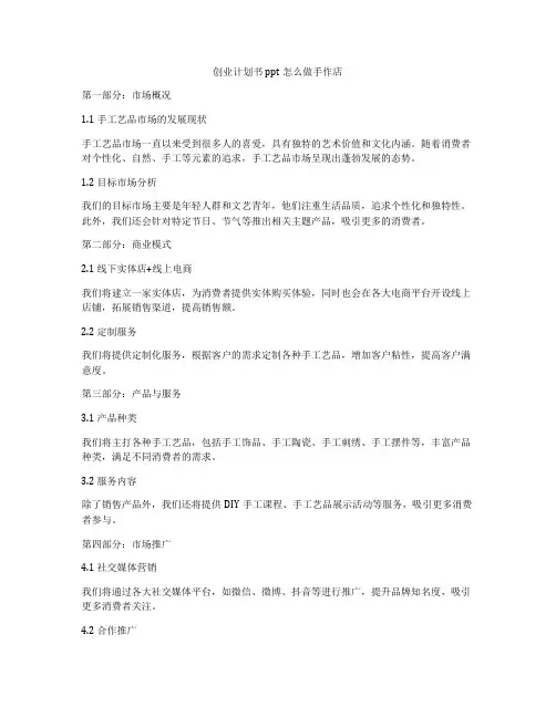 创业计划书ppt怎么做手作店