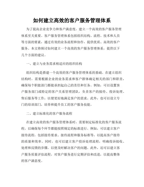 如何建立高效的客户服务管理体系