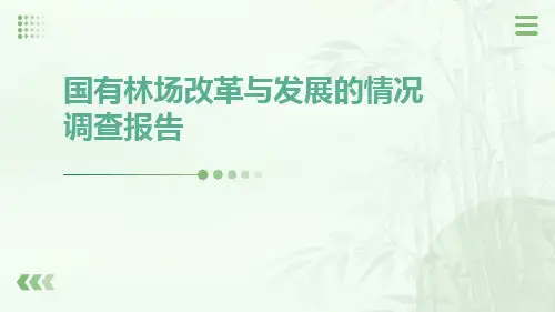 国有林场改革与发展的情况调查报告