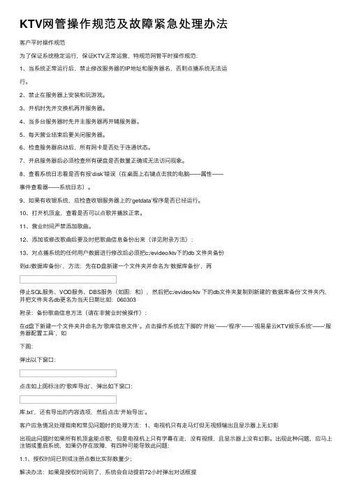 KTV网管操作规范及故障紧急处理办法