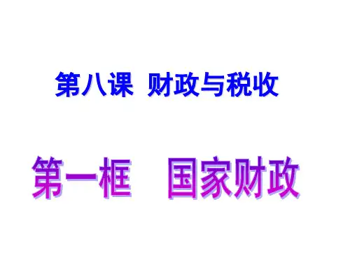 政治必修一第八课第一框课件